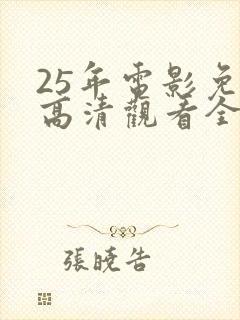 25年电影免费高清观看全集封面
