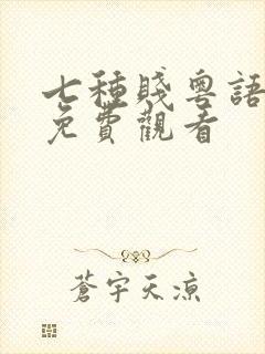七种贱粤语高清免费观看