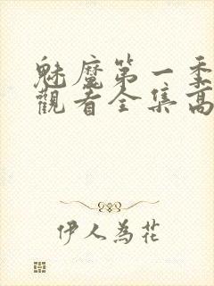 魅魔第一季免费观看全集高清封面