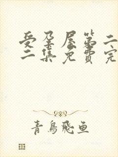 受孕屋第二季第二集免费完整版