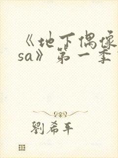 《地下偶像nasa》第一季动漫免费观看封面