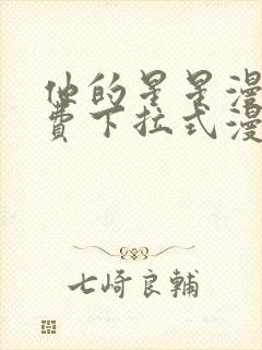 他的星星漫画免费下拉式漫画封面