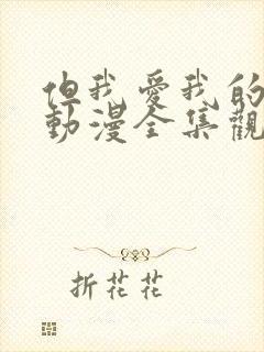 但我爱我的妻子动漫全集观看