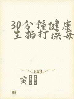 30分钟健康养生拍打操每天一遍百病不见