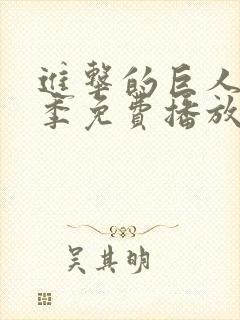 进击的巨人第4季免费播放