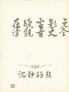 在线电影免费高清观看大全2024