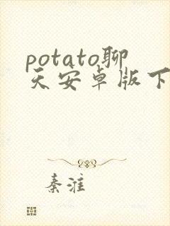 potato聊天安卓版下载封面