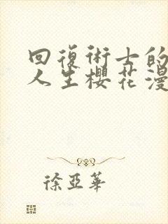 回复术士的重来人生樱花漫画完整版封面