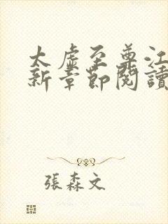 太虚至尊江凡最新章节阅读免费