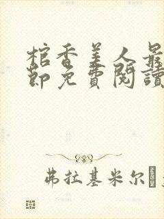 棺香美人最新章节免费阅读全文