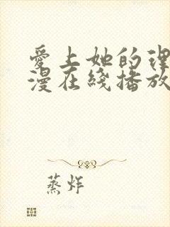 爱上她的理由动漫在线播放