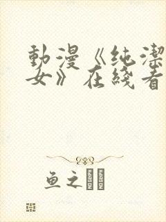 动漫《纯洁的修女》在线看