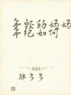 年轻的妈妈我的年纪如何