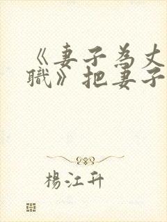 《妻子为丈夫升职》把妻子送给领导