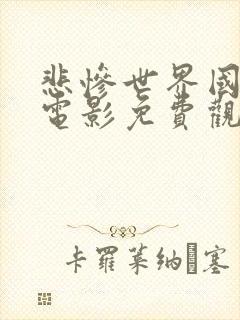 悲惨世界国语版电影免费观看封面