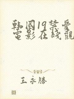 韩国19禁爱情电影在线观看