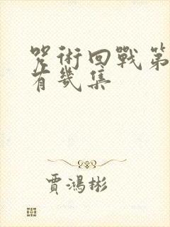 咒术回战第一季有几集封面