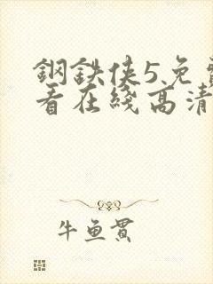 钢铁侠5免费观看在线高清完整版