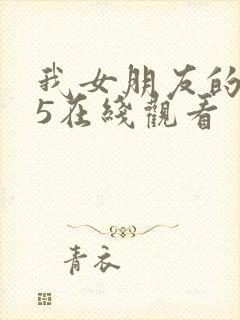 我女朋友的妈妈5在线观看