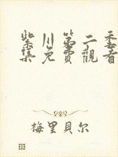 紫川第二季26集免费观看完整版