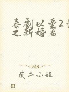 泰剧以爱2番外之新婚篇