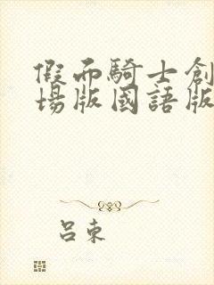 假面骑士创骑剧场版国语版