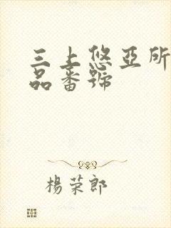 三上悠亚所有作品番号