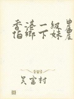 香港一级农民伯伯乡下妹农民伯伯乡封面