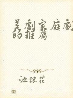 美剧家庭剧好看的推荐