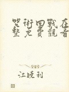 咒术回战在线完整免费观看封面