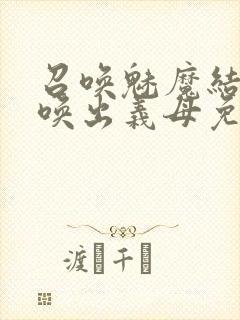 召唤魅魔结果召唤出义母免费观看封面