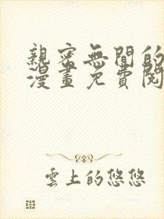 亲密无间的家人漫画免费阅读下拉式