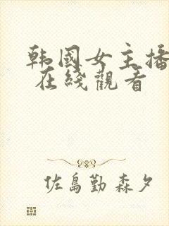 韩国女主播钟淑 在线观看封面