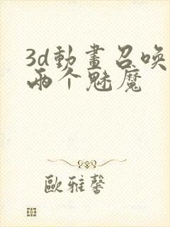 3d动画召唤出两个魅魔封面