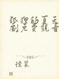 狐狸的夏天电视剧免费观看完整版