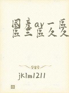 国产av一区二区三区久久