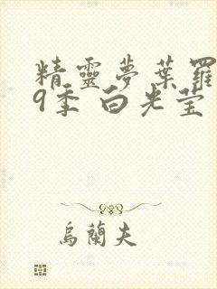 精灵梦叶罗丽第9季 白光莹