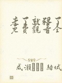 老了就啃了短剧免费观看全集