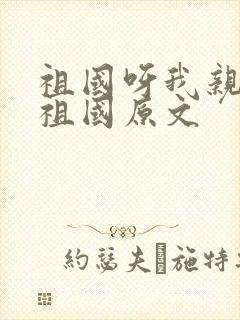 祖国呀我亲爱的祖国原文
