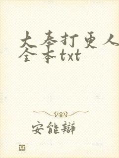 大奉打更人下载全本txt