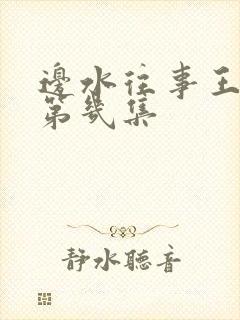 边水往事王安全第几集封面