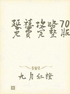 延禧攻略70集免费完整版