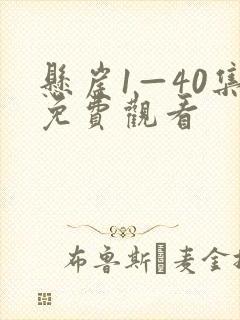 悬崖1—40集免费观看