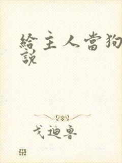 给主人当狗的小说封面