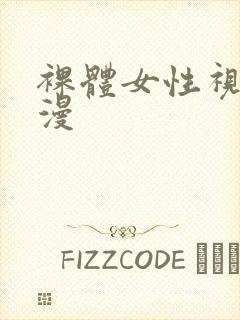 裸体女性视频动漫