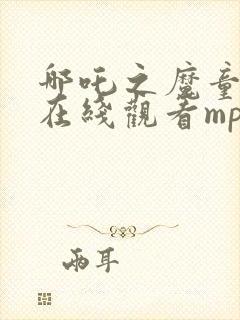 哪吒之魔童降世在线观看mp4