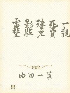 电影殊死一搏完整版免费观看