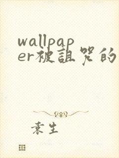 wallpaper被诅咒的王子