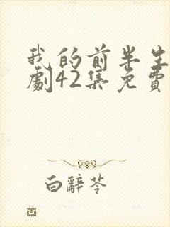 我的前半生电视剧42集免费观看