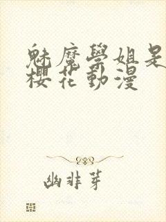 魅魔学姐是女仆樱花动漫